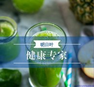 喝醉了怎么解酒，明日葉幫你